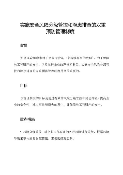 实施安全风险分级管控和隐患排查的双重预防管理制度.docx