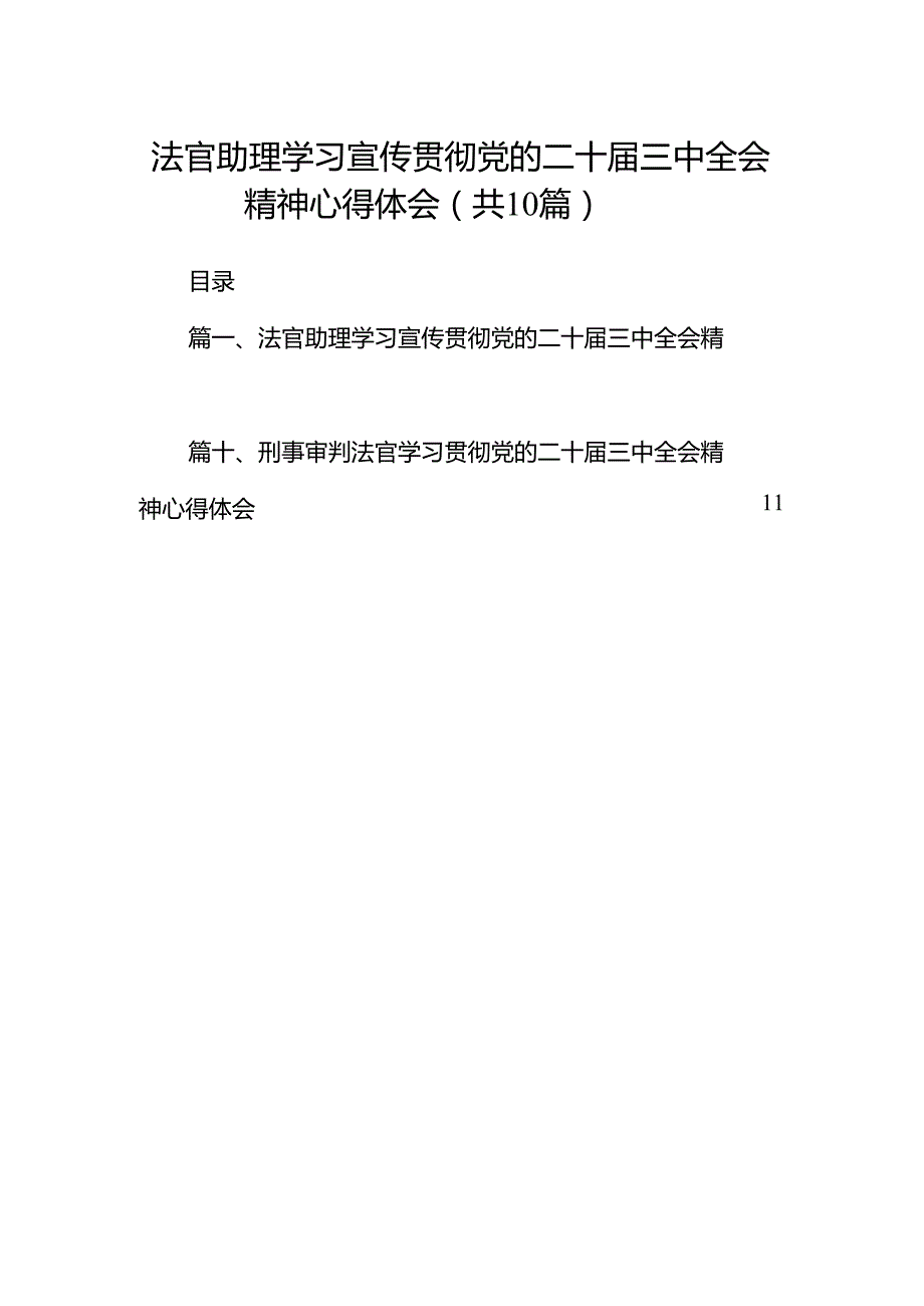 （10篇）法官助理学习宣传贯彻党的二十三中全会精神心得体会范文.docx_第1页