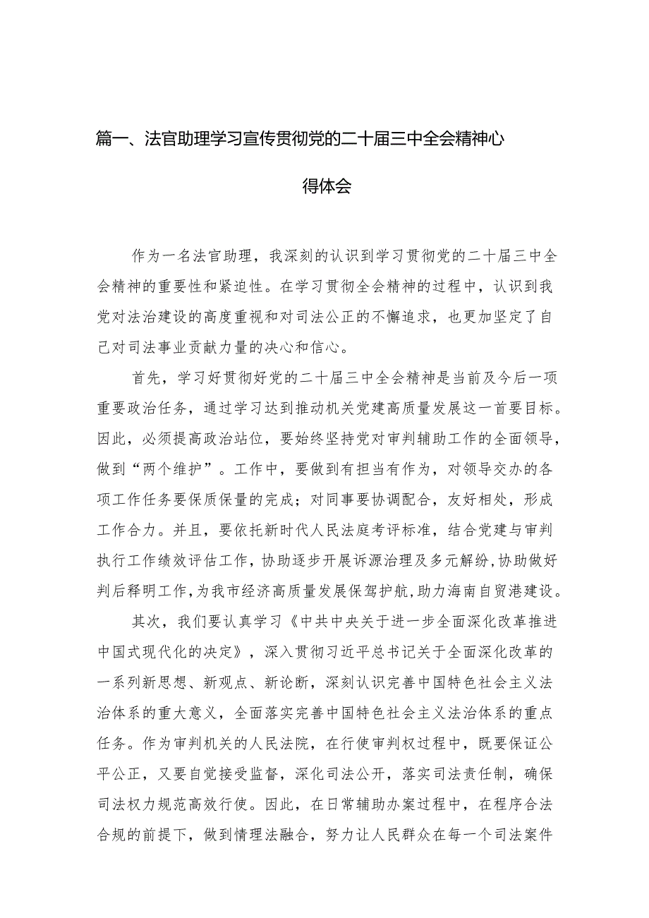 （10篇）法官助理学习宣传贯彻党的二十三中全会精神心得体会范文.docx_第2页