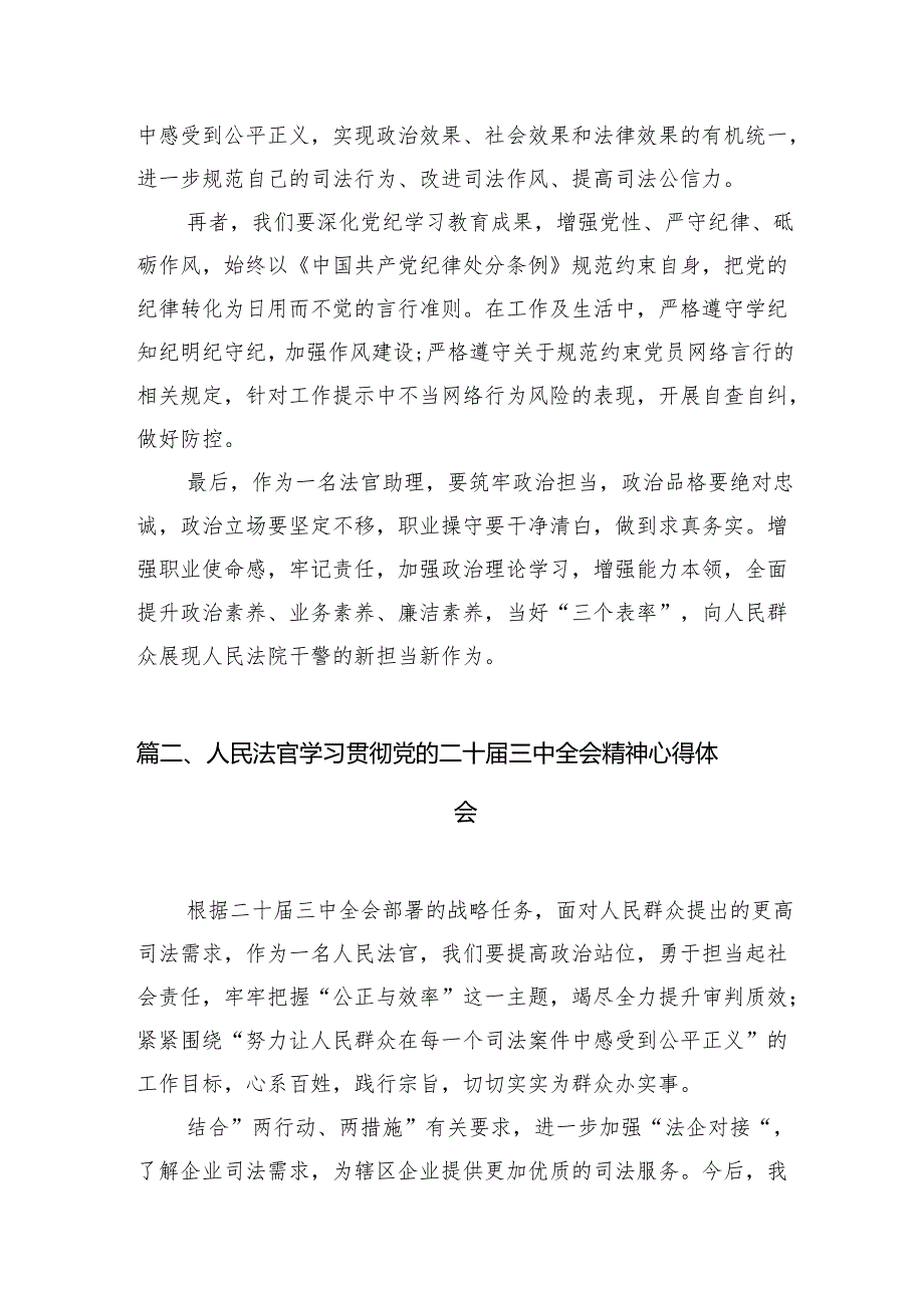 （10篇）法官助理学习宣传贯彻党的二十三中全会精神心得体会范文.docx_第3页