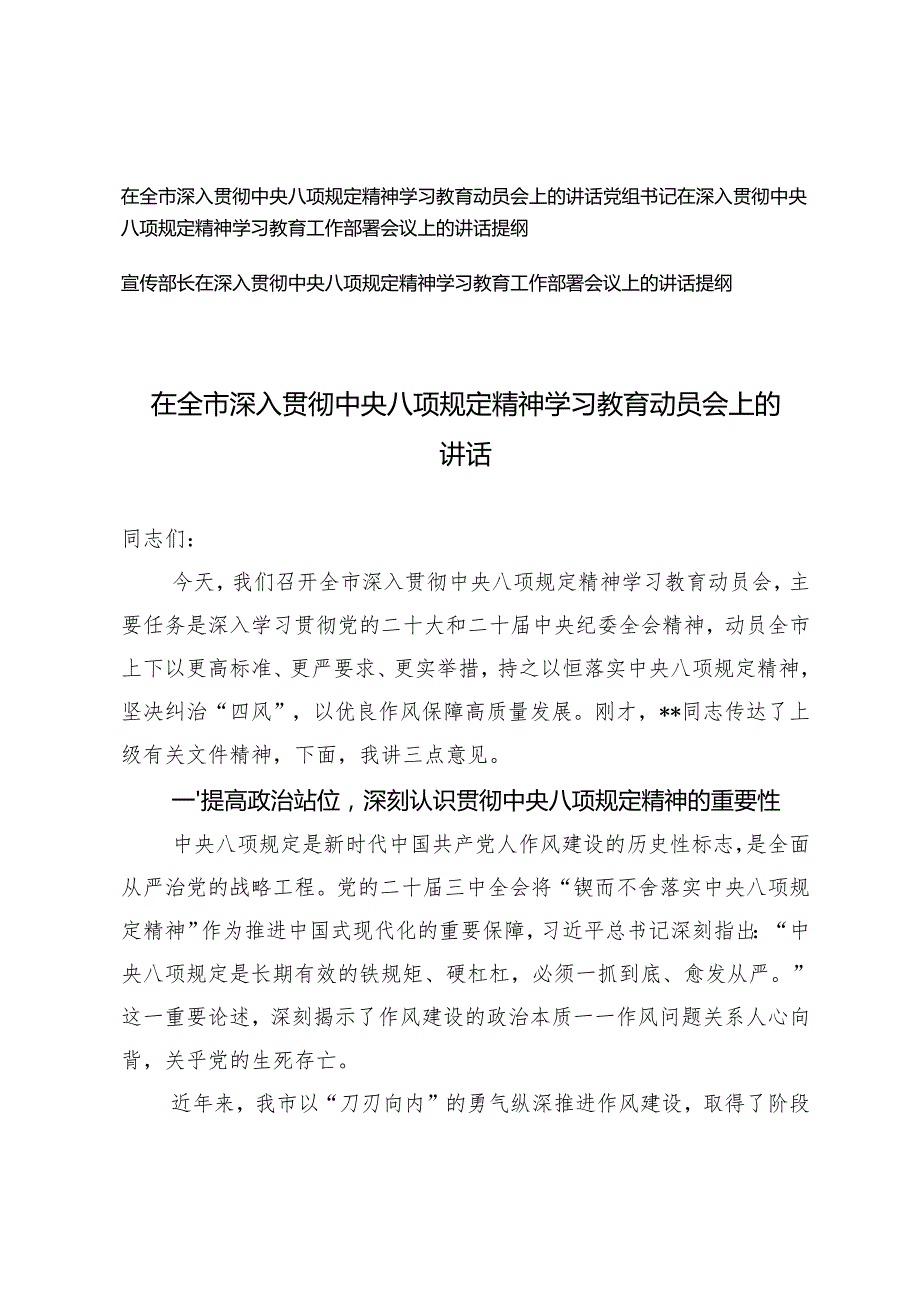 党组书记、宣传部长在全市深入贯彻中央八项规定精神学习教育动员会上的讲话.docx_第1页