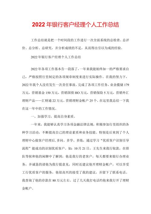 2022年银行客户经理个人工作总结.docx