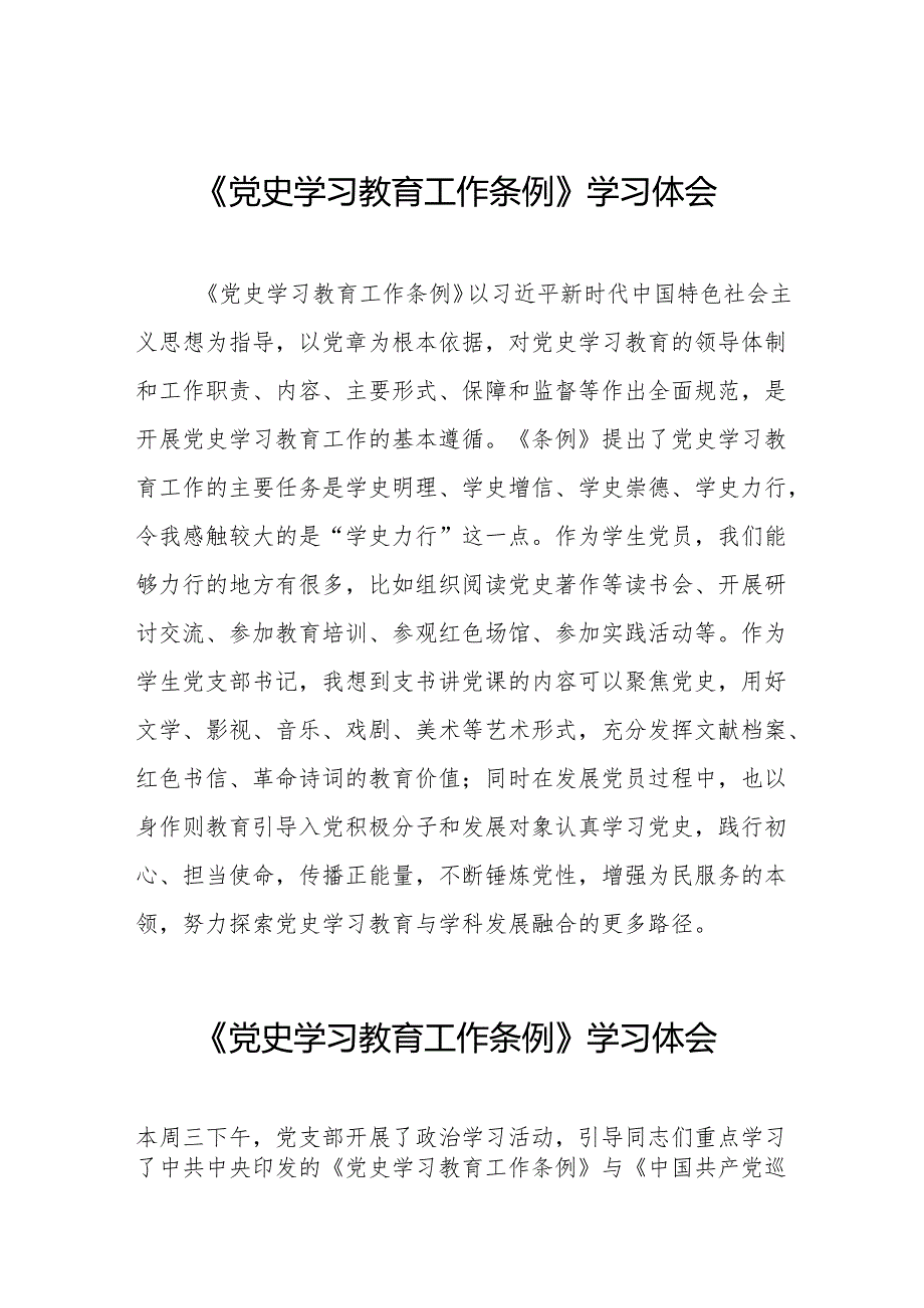 《党史学习教育工作条例》学习体会发言材料18篇.docx_第1页