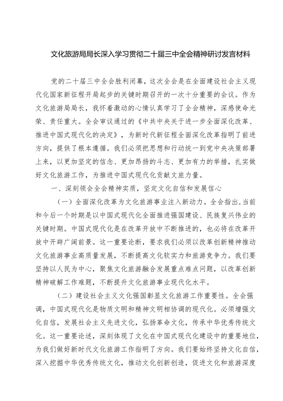 文化旅游局局长深入学习贯彻二十三中全会精神研讨发言材料7篇（精选版）.docx_第1页