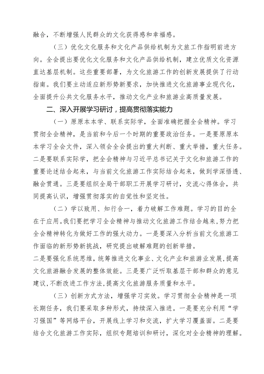 文化旅游局局长深入学习贯彻二十三中全会精神研讨发言材料7篇（精选版）.docx_第2页