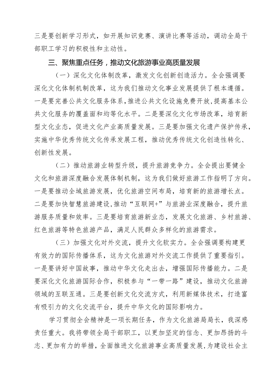 文化旅游局局长深入学习贯彻二十三中全会精神研讨发言材料7篇（精选版）.docx_第3页