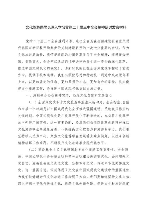 文化旅游局局长深入学习贯彻二十三中全会精神研讨发言材料7篇（精选版）.docx