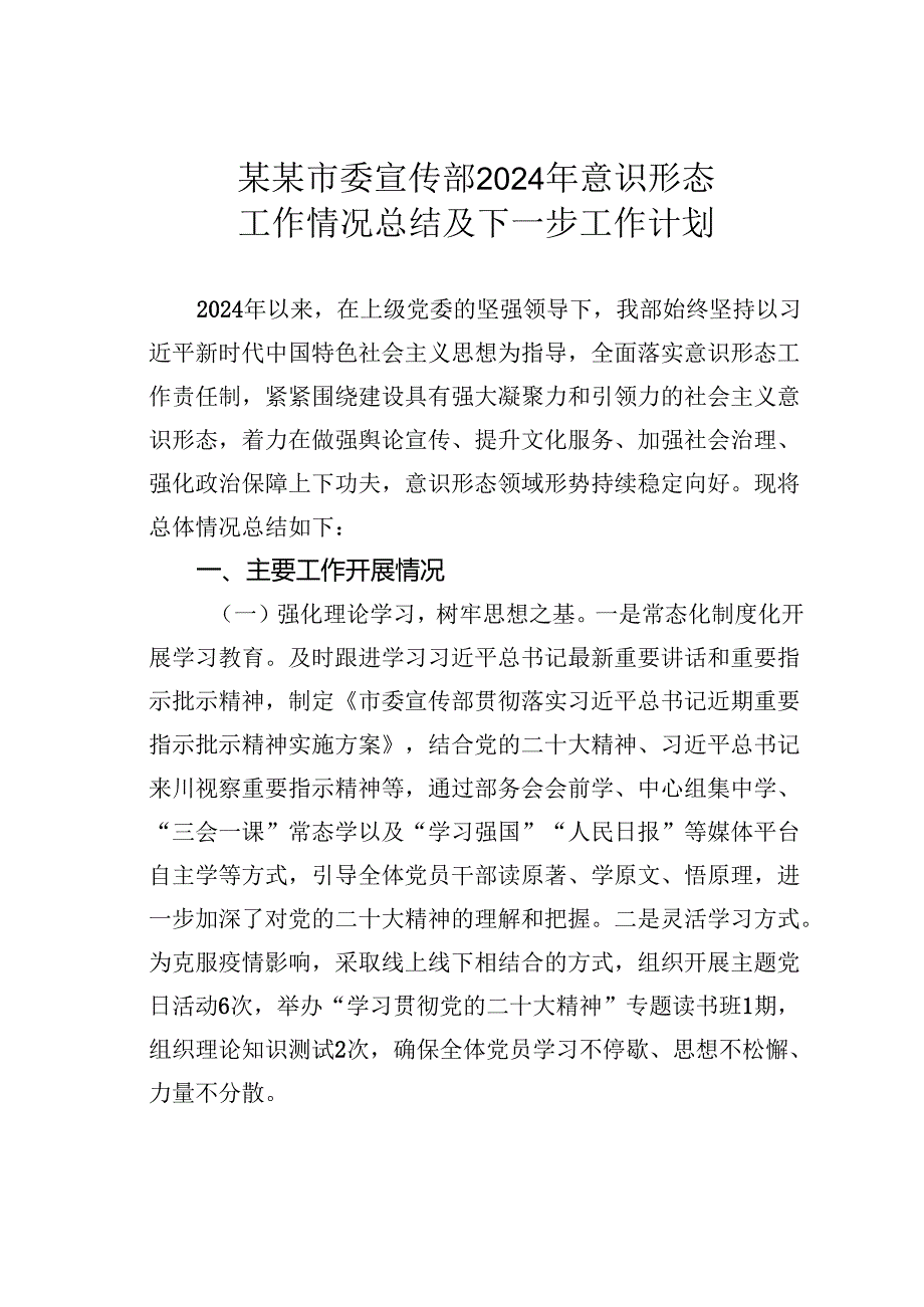某某市委宣传部2024年意识形态工作情况总结及下一步工作计划.docx_第1页