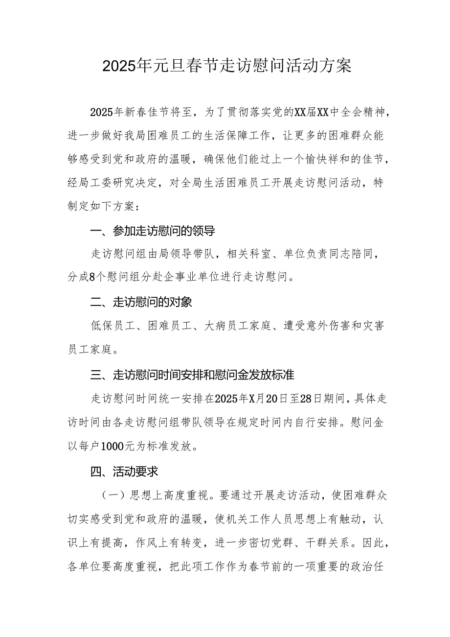 园区开展2025年《元旦节走访慰问》活动实施方案 （5份）52.docx_第1页