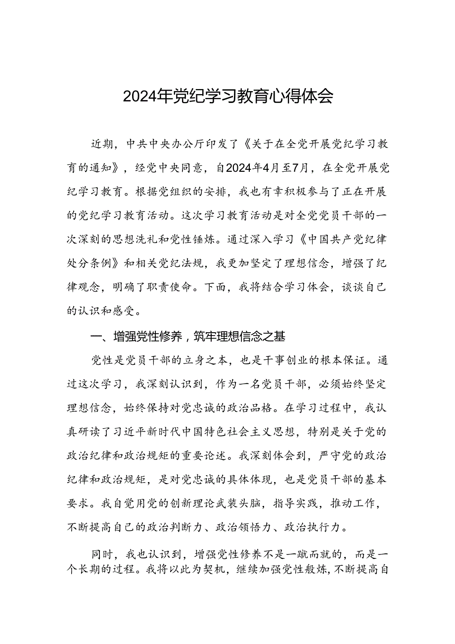 “学纪、知纪、明纪、守纪”党纪学习教育专题读书班的心得体会十七篇.docx_第1页