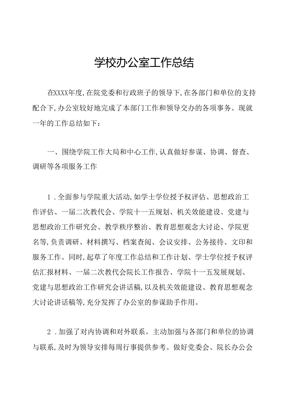 学校办公室工作总结.docx_第1页