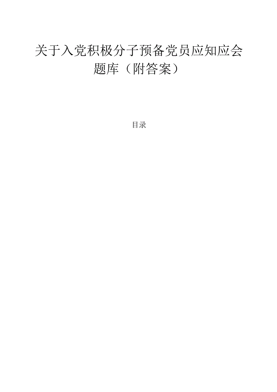 关于入党积极分子预备党员应知应会题库（附答案）.docx_第1页
