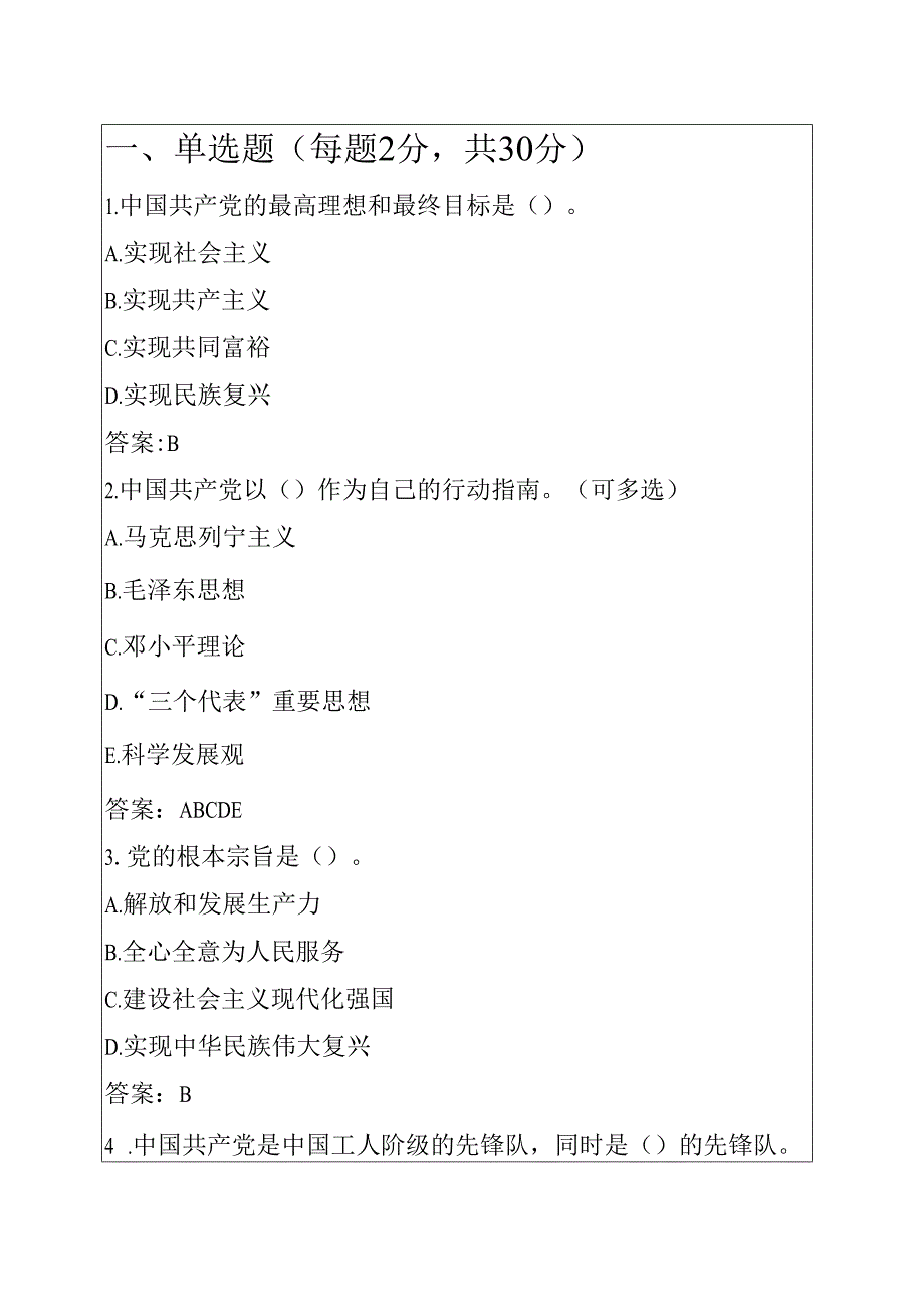 关于入党积极分子预备党员应知应会题库（附答案）.docx_第2页