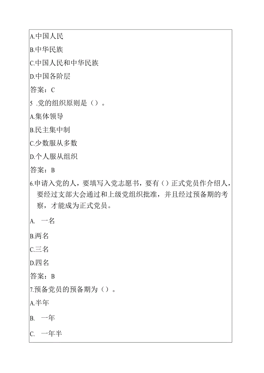 关于入党积极分子预备党员应知应会题库（附答案）.docx_第3页
