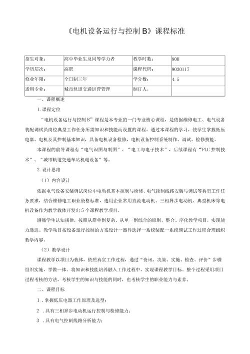 《电机设备运行与控制B》课程标准.docx