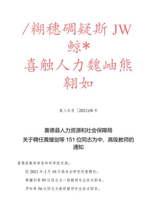 喜人社发〔2021〕38号（关于聘任黄耀剑等151位同志为中、高级教师的通知）教育局.docx