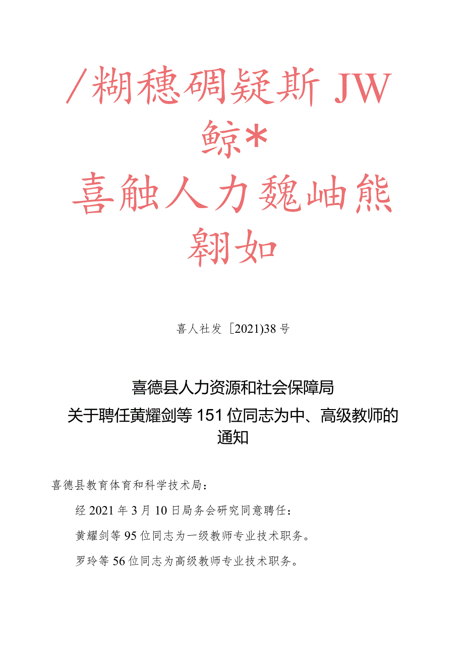 喜人社发〔2021〕38号（关于聘任黄耀剑等151位同志为中、高级教师的通知）教育局.docx_第1页