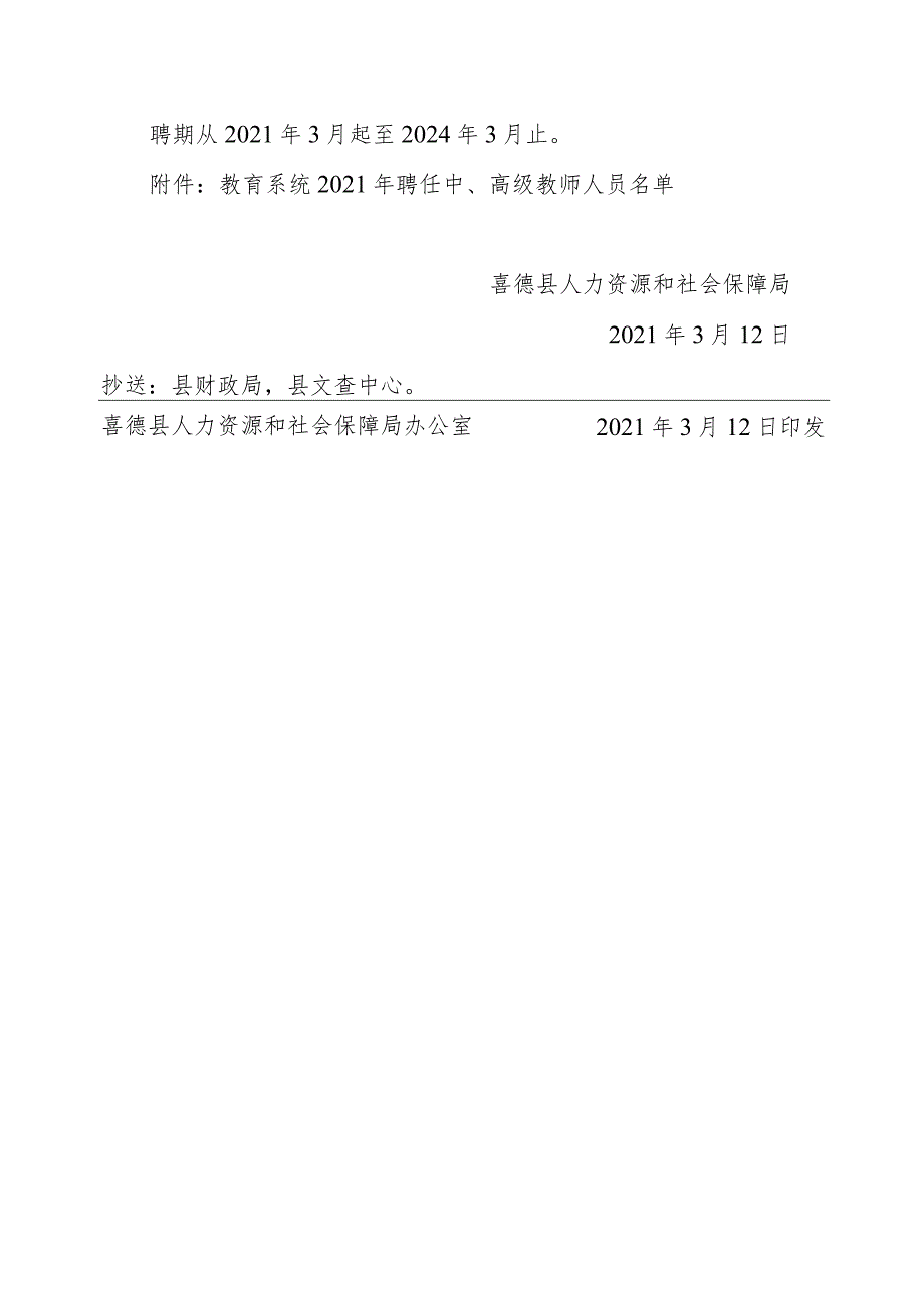 喜人社发〔2021〕38号（关于聘任黄耀剑等151位同志为中、高级教师的通知）教育局.docx_第2页