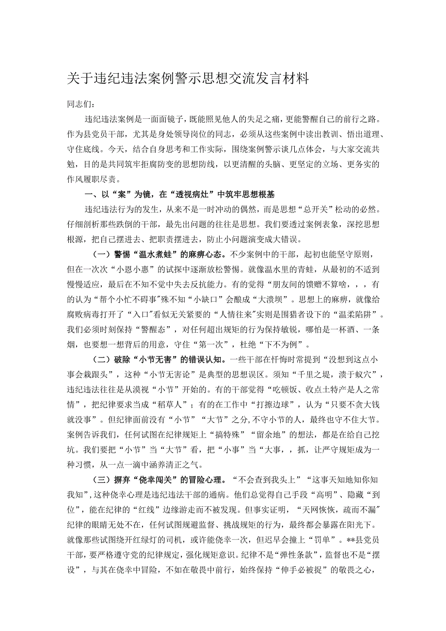 关于违纪违法案例警示思想交流发言材料.docx_第1页