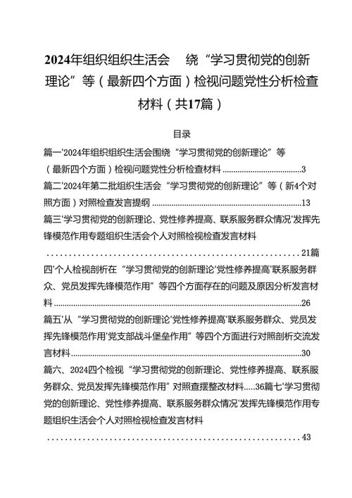 2024年组织组织生活会围绕“学习贯彻党的创新理论”等(最新四个方面)检视问题党性分析检查材料17篇供参考.docx