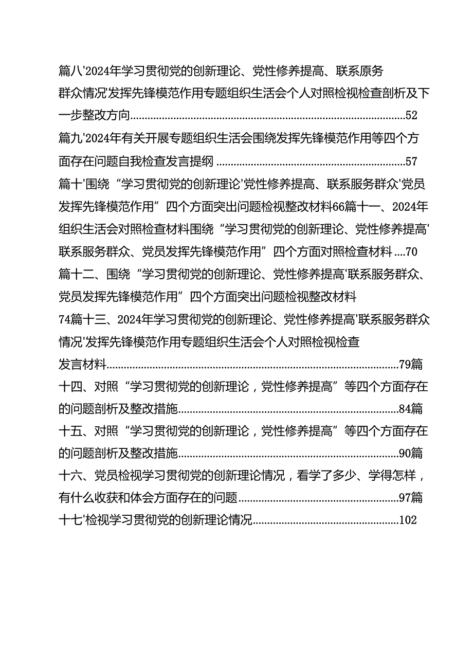 2024年组织组织生活会围绕“学习贯彻党的创新理论”等(最新四个方面)检视问题党性分析检查材料17篇供参考.docx_第2页