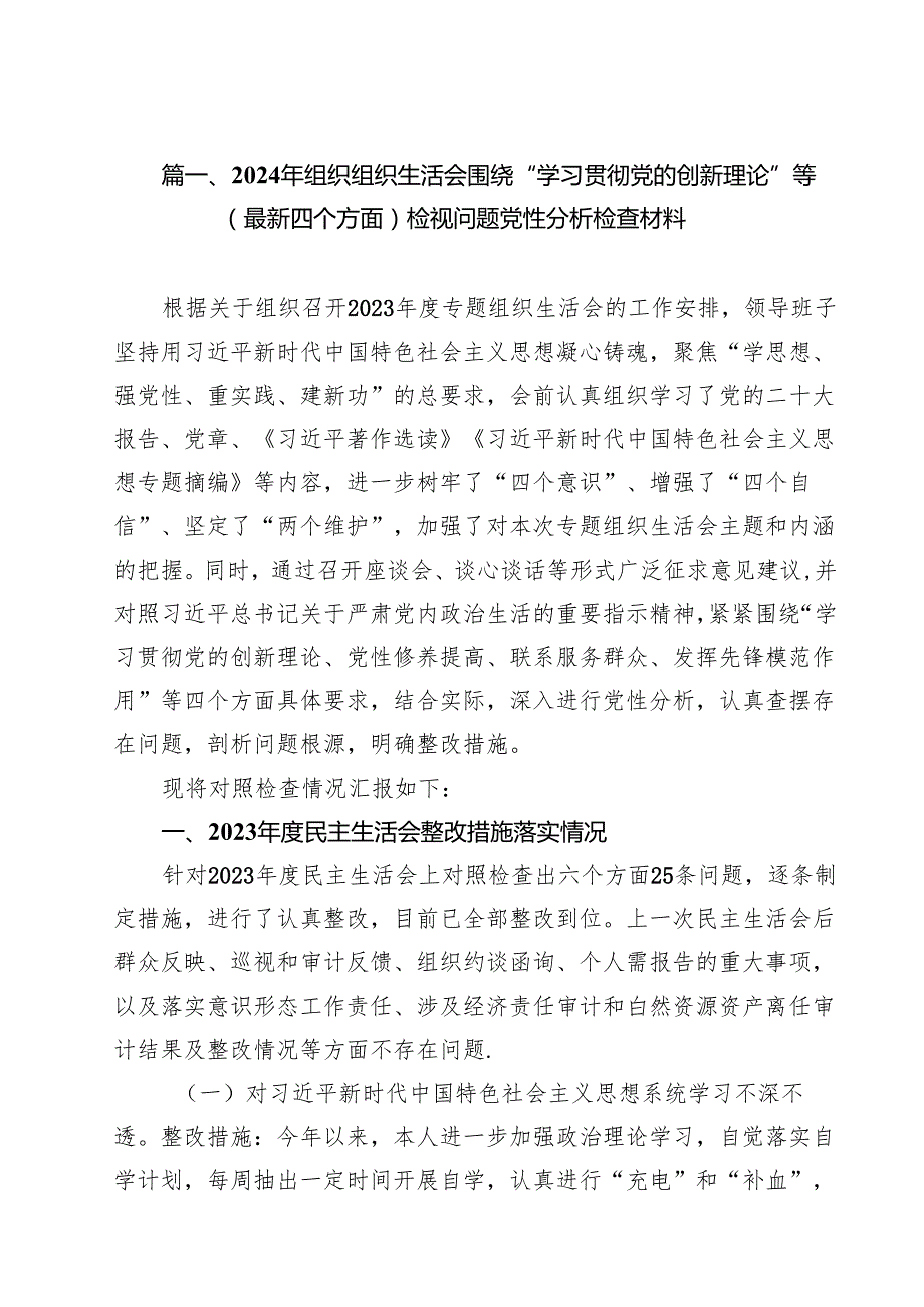2024年组织组织生活会围绕“学习贯彻党的创新理论”等(最新四个方面)检视问题党性分析检查材料17篇供参考.docx_第3页