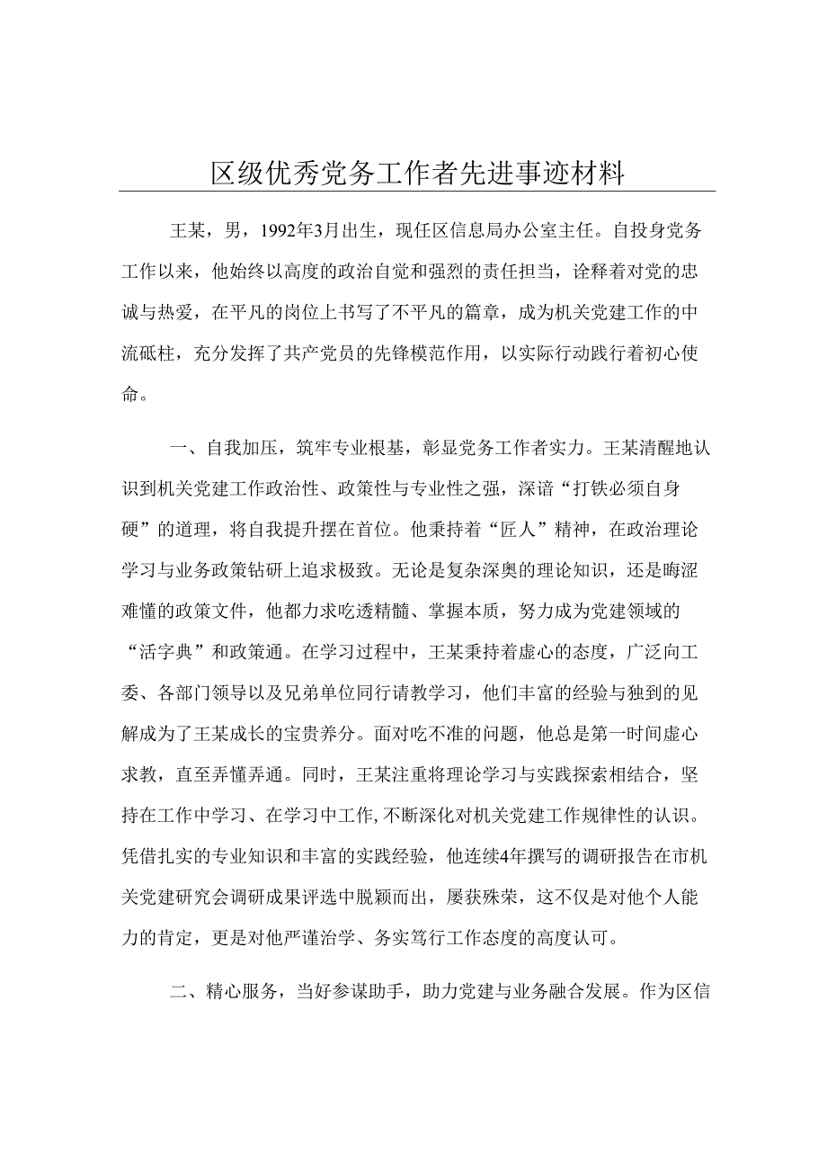 区级优秀党务工作者先进事迹材料.docx_第1页