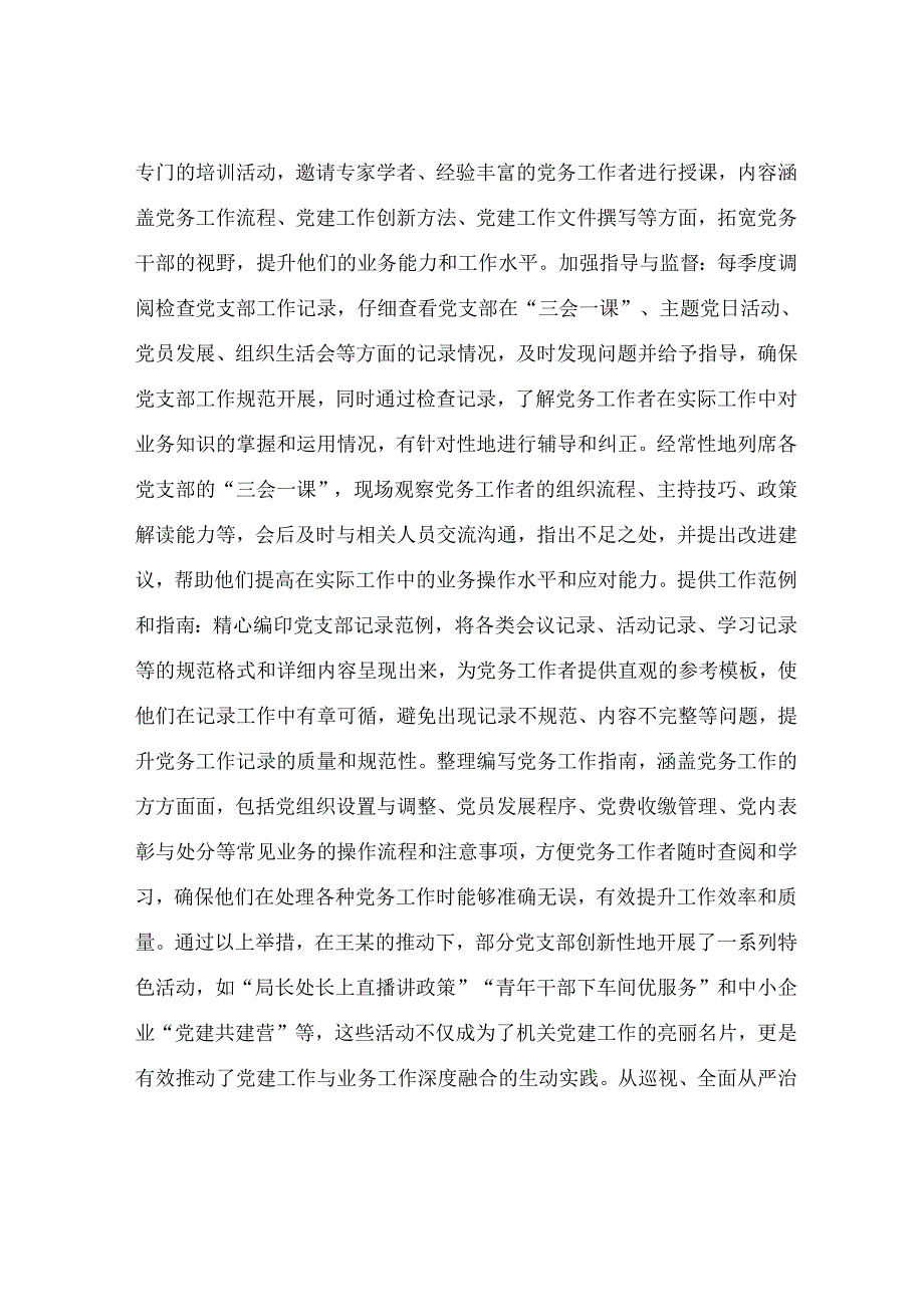 区级优秀党务工作者先进事迹材料.docx_第3页