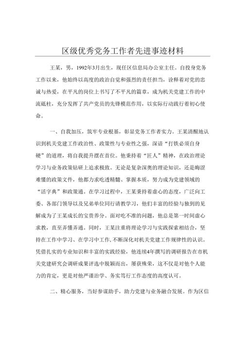 区级优秀党务工作者先进事迹材料.docx