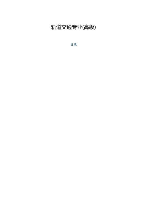 山西省交通运输工程高、中级职称考试大纲-轨道交通专业（高级）.docx
