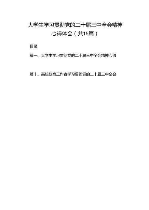 大学生学习贯彻党的二十三中全会精神心得体会15篇（最新版）.docx