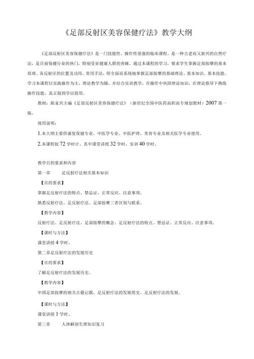 《足部反射区美容保健疗法》教学大纲.docx