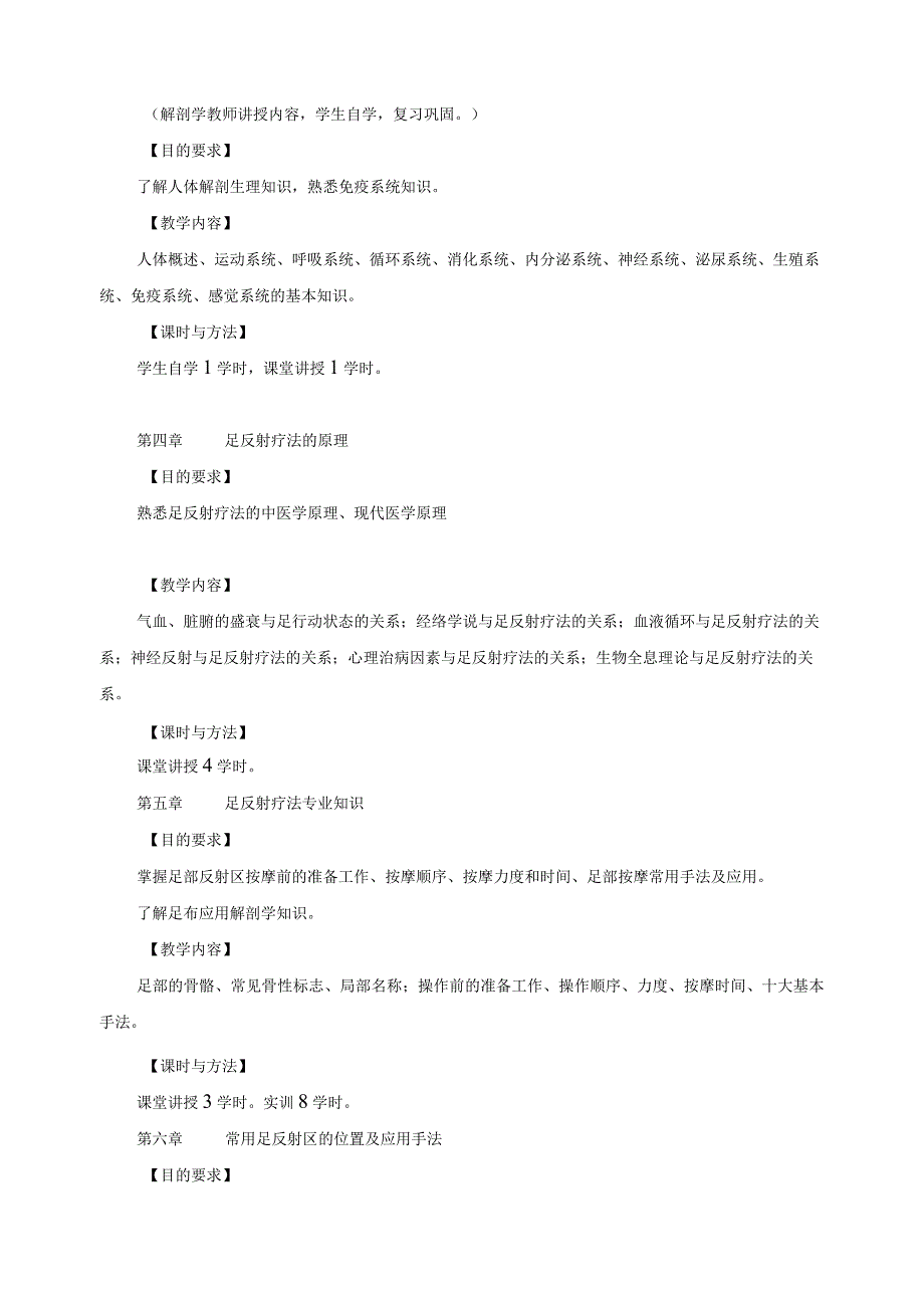 《足部反射区美容保健疗法》教学大纲.docx_第2页