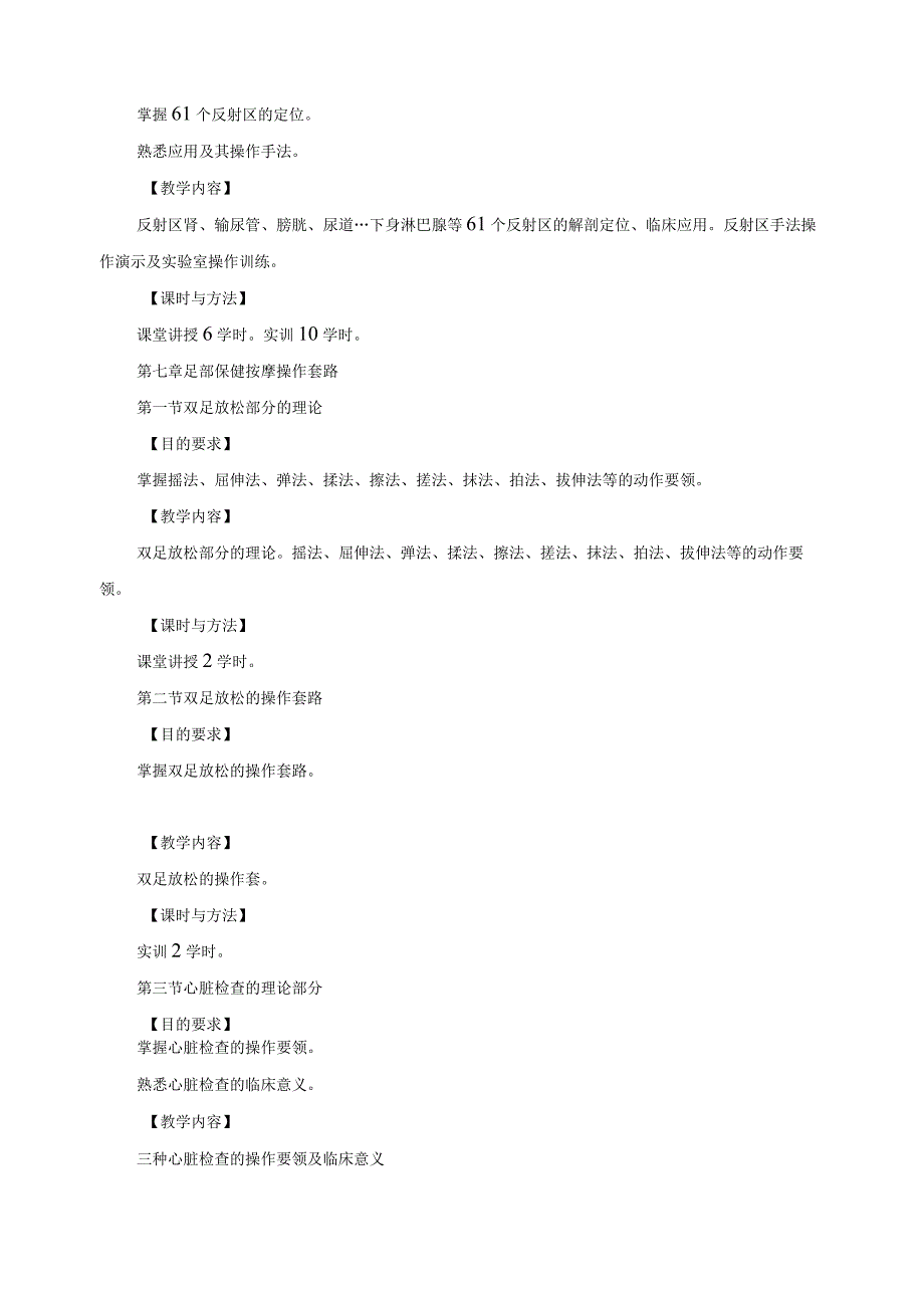 《足部反射区美容保健疗法》教学大纲.docx_第3页