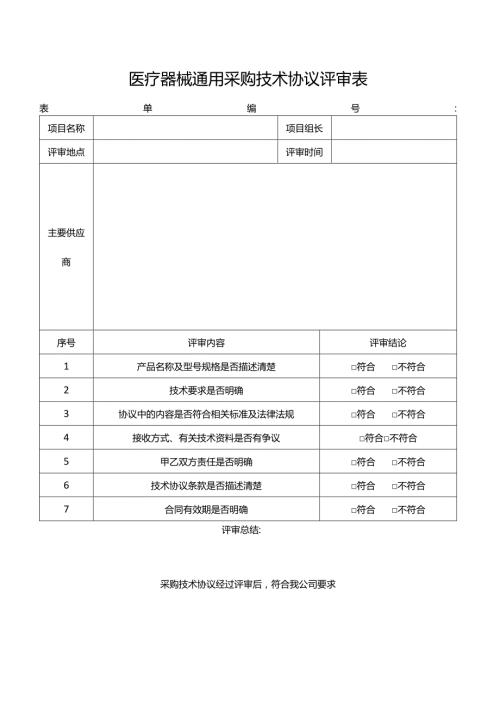 医疗器械通用采购技术协议评审表.docx