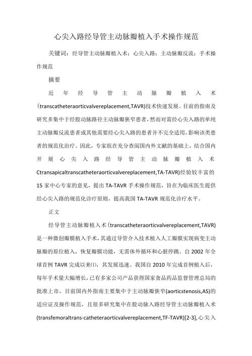 心尖入路经导管主动脉瓣植入手术操作规范.docx