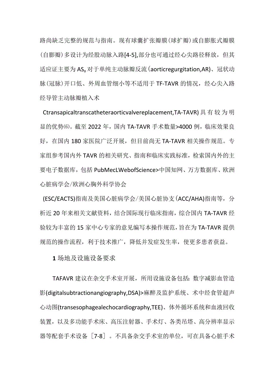 心尖入路经导管主动脉瓣植入手术操作规范.docx_第2页