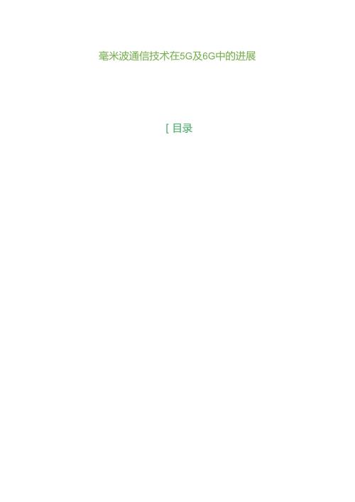 毫米波通信技术在5G及6G中的进展.docx