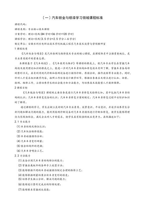 汽车钣金与喷漆课程标准.docx