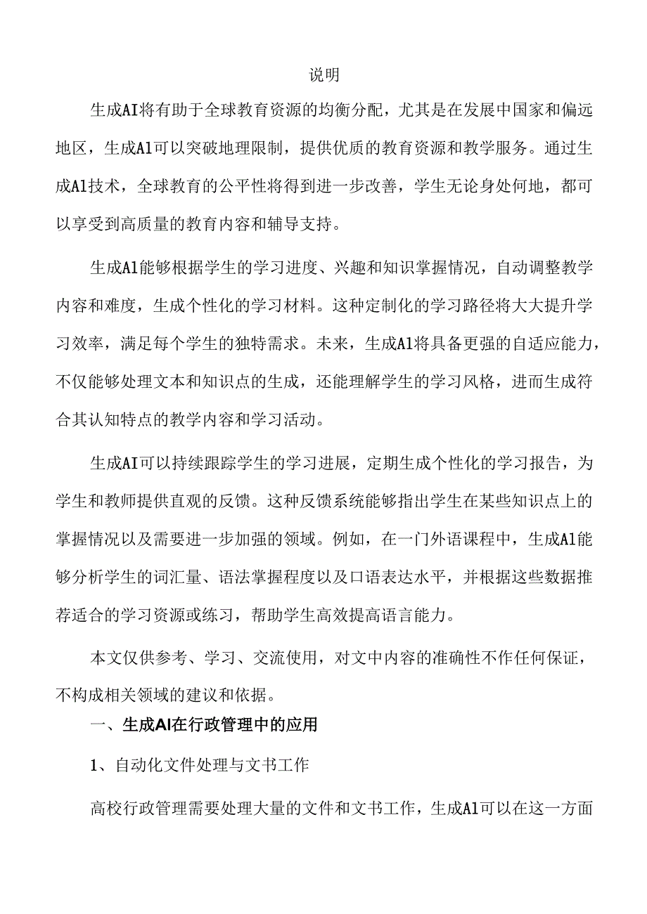 生成AI推动高等教育创新与变革.docx_第2页
