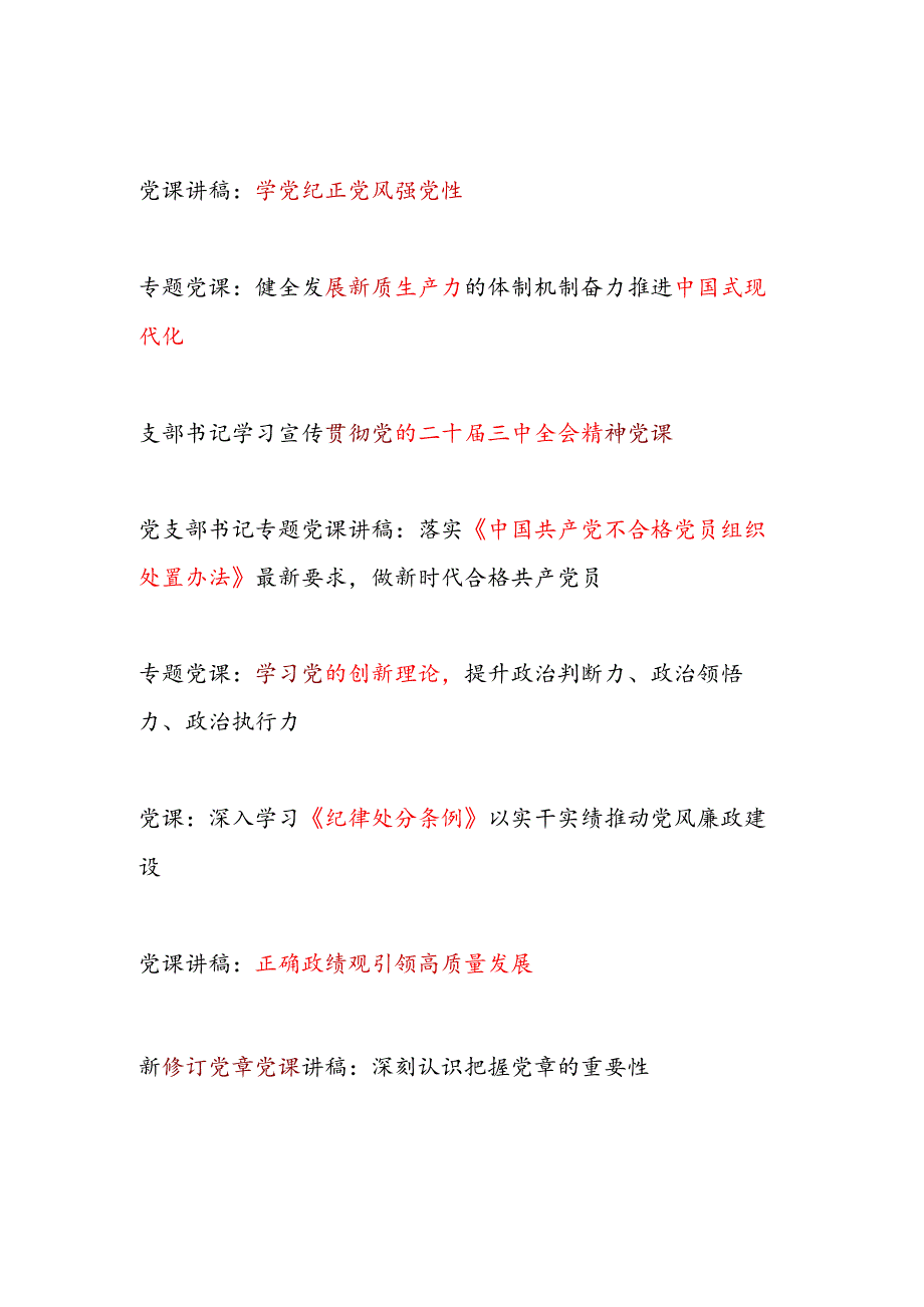 2025党支部专题党课讲稿15篇.docx_第1页