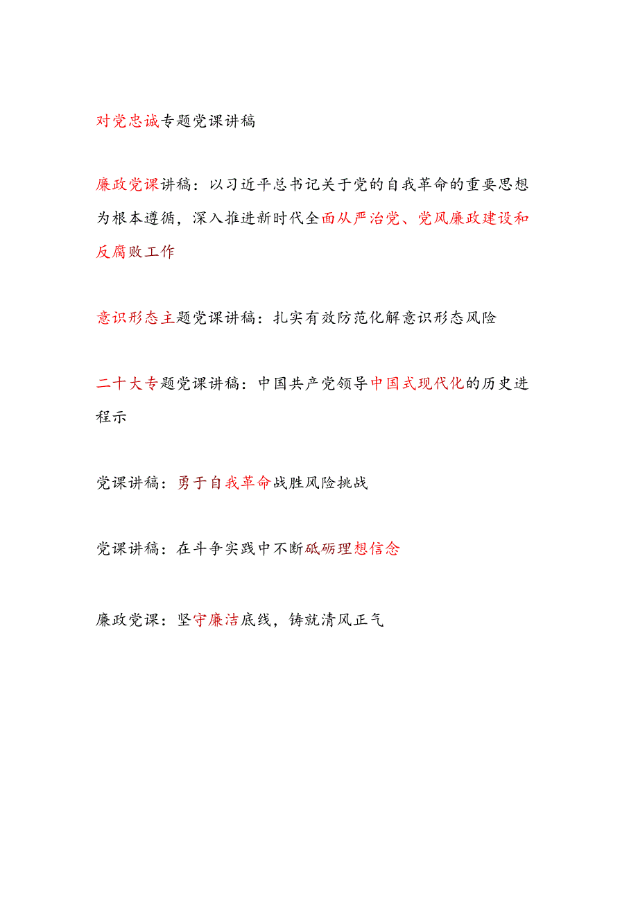 2025党支部专题党课讲稿15篇.docx_第2页