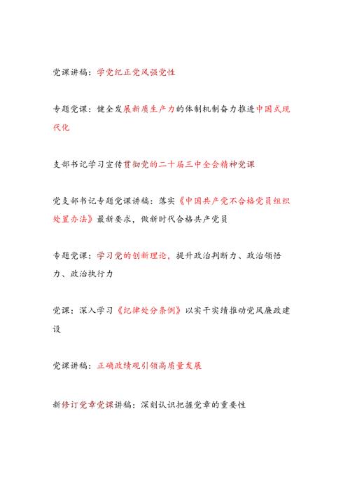 2025党支部专题党课讲稿15篇.docx