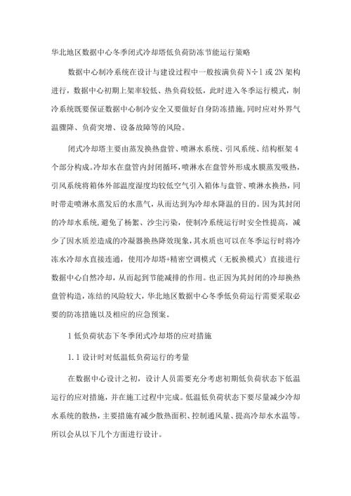 华北地区数据中心冬季闭式冷却塔低负荷防冻节能运行策略.docx