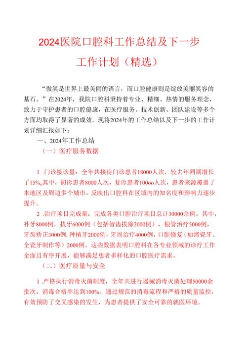 2024 医院口腔科工作总结及下一步工作计划（精选）.docx