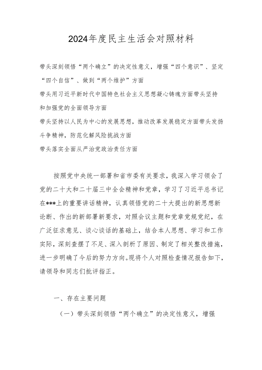 2025民主生活会个人对照检查发言材料（带头深刻领悟“两个确立”的决定性意义增强“四个意识”、坚定“四个自信”、做到“两个维护”等方面）.docx_第1页