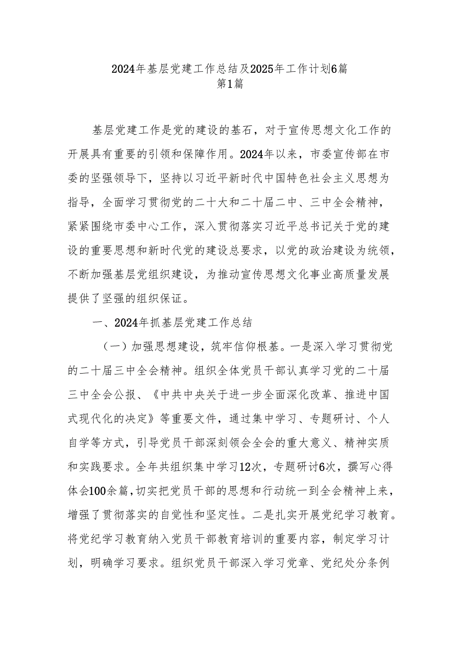 基层党委党组党支部党建2024工作总结及2025年工作计划6篇.docx_第1页