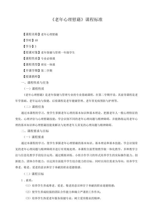 《老年心理慰藉》课程标准（含课程思政）.docx