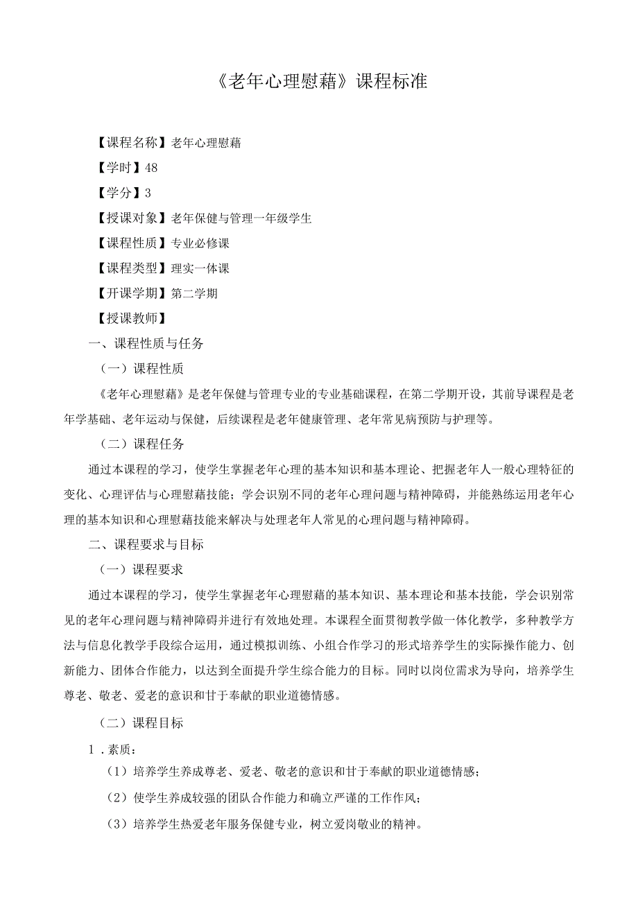 《老年心理慰藉》课程标准（含课程思政）.docx_第1页