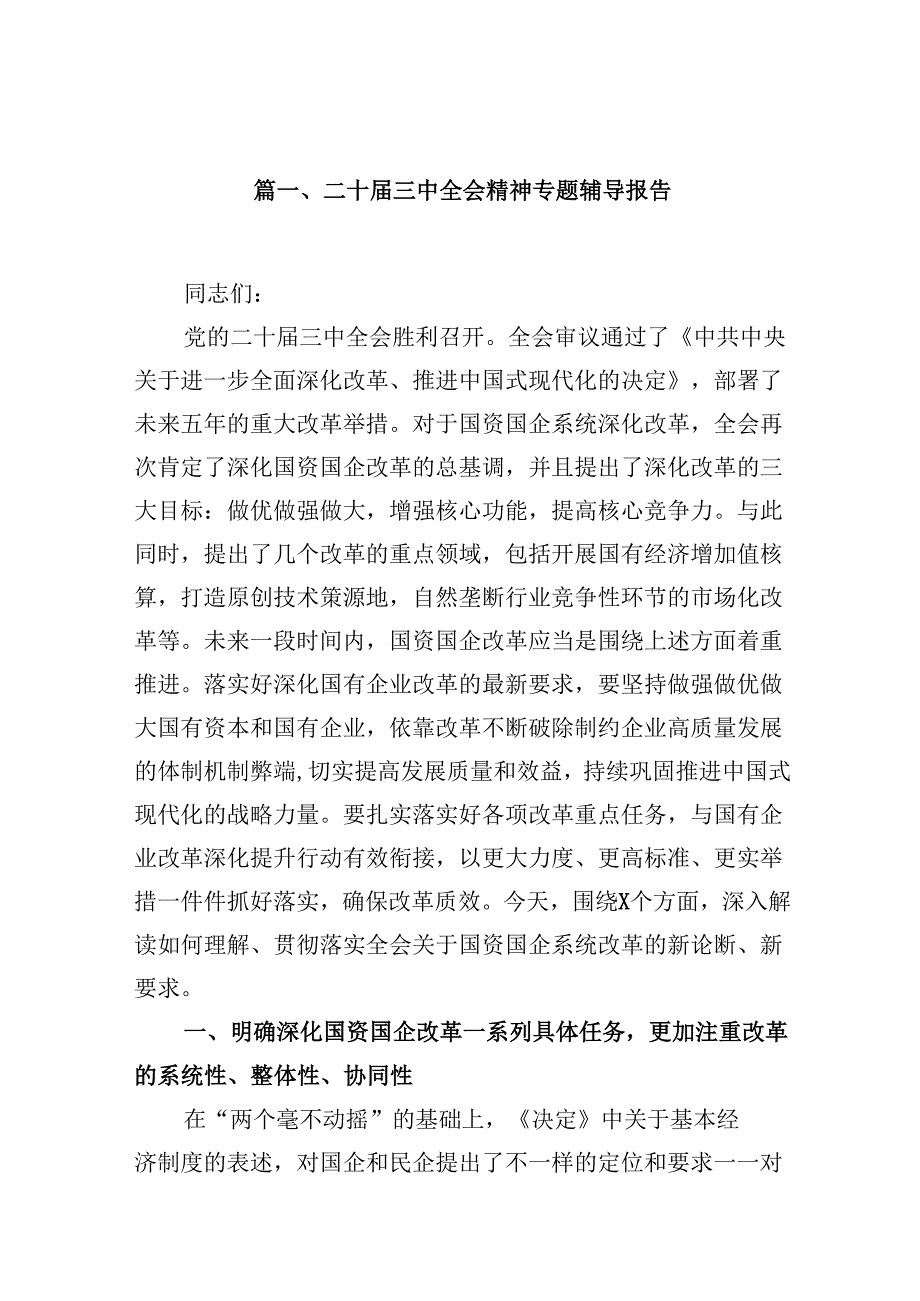 (9篇)二十三中全会精神专题辅导报告(最新精选).docx_第2页